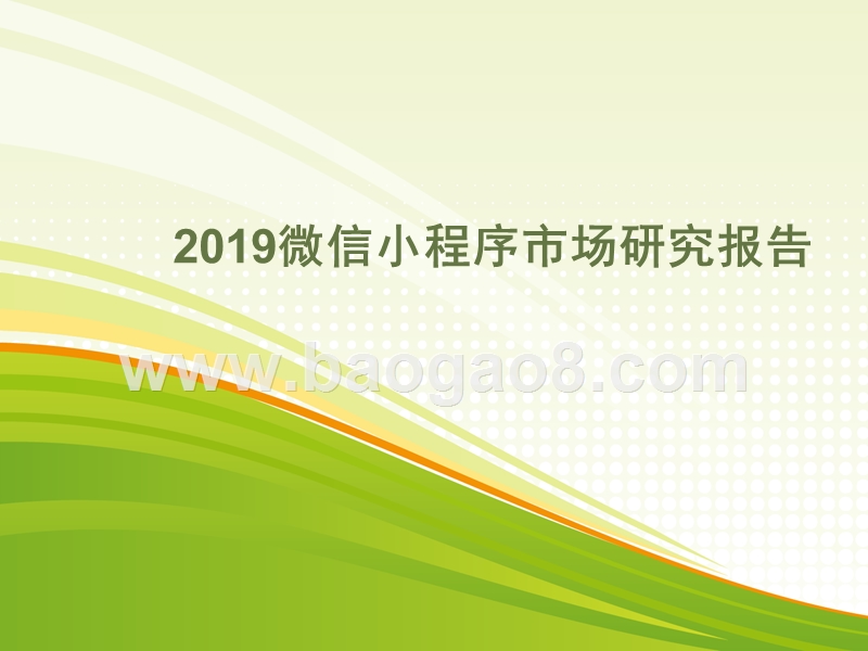 2019微信小程序市场研究报告.pptx_第1页