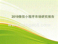 2019微信小程序市场研究报告.pptx