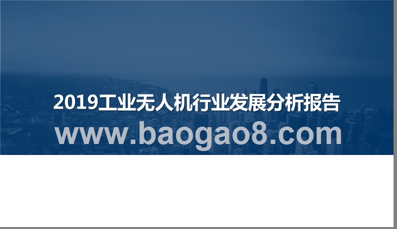 2019工业无人机行业发展分析报告.pptx_第1页