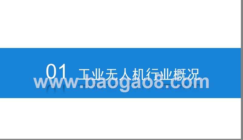 2019工业无人机行业发展分析报告.pptx_第3页