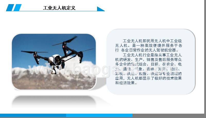 2019工业无人机行业发展分析报告.pptx_第4页
