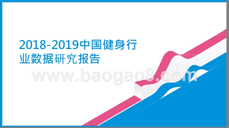 2018-2019中国健身行业数据研究报告.pptx_第1页