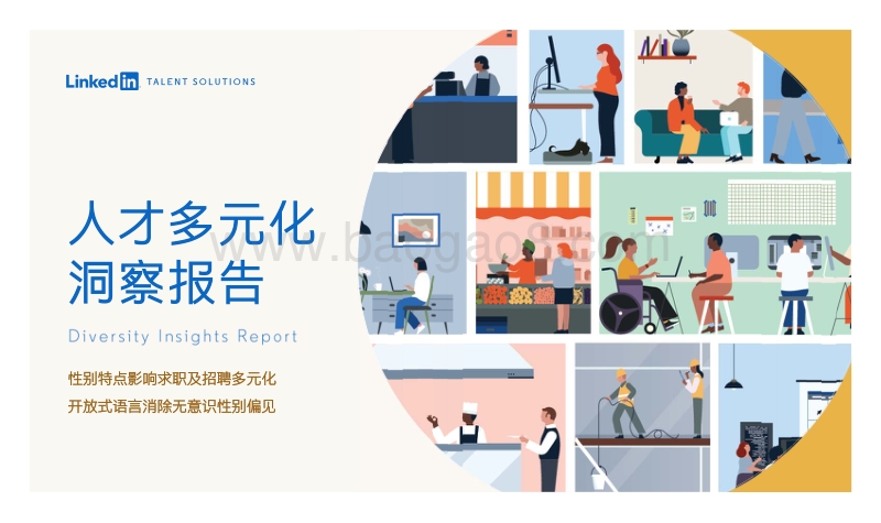人才多元化洞察报告.pdf_第1页