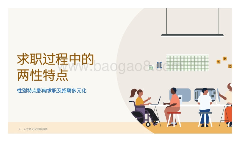 人才多元化洞察报告.pdf_第4页