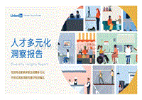 人才多元化洞察报告.pdf