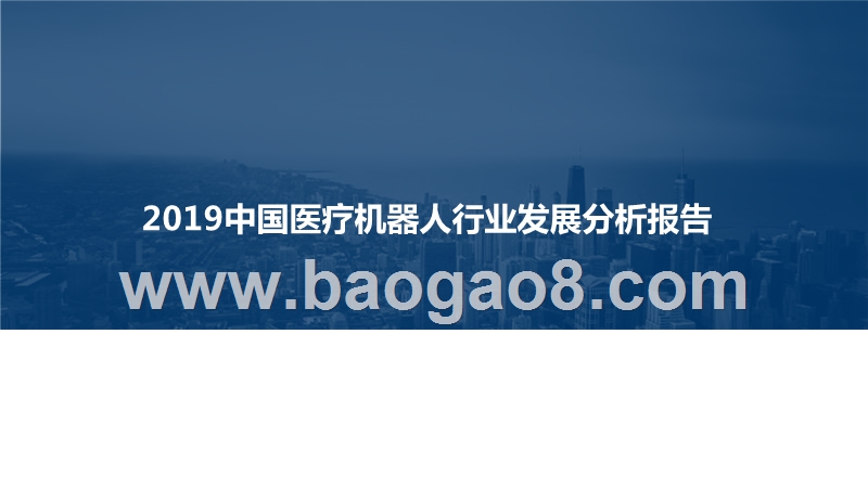 2019中国医疗机器人行业发展分析报告.pptx_第1页