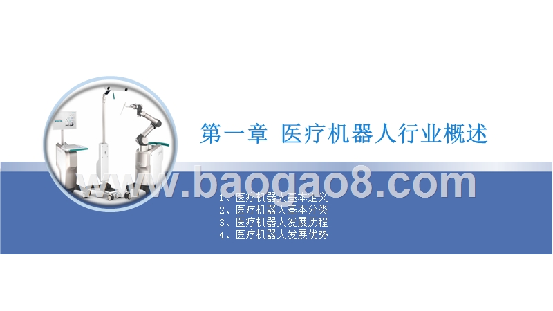 2019中国医疗机器人行业发展分析报告.pptx_第3页