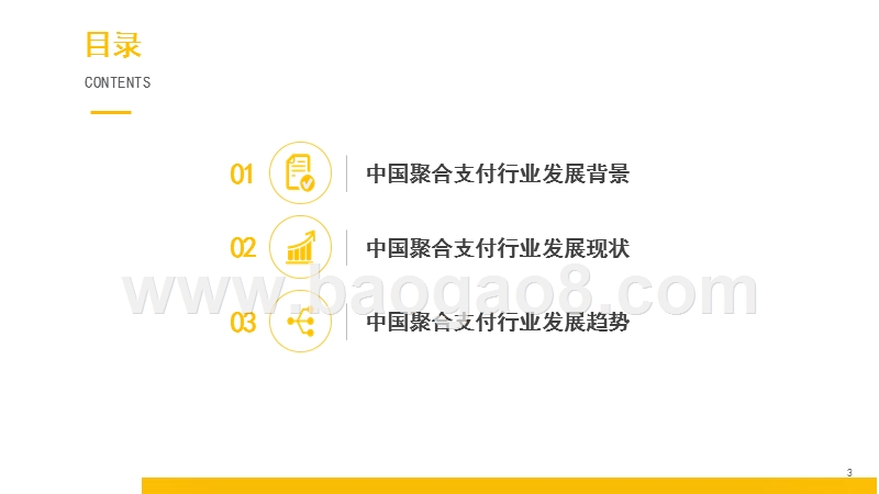 2018-2019中国聚合支付行业发展研究报告.pptx_第3页