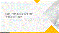 2018-2019中国聚合支付行业发展研究报告.pptx