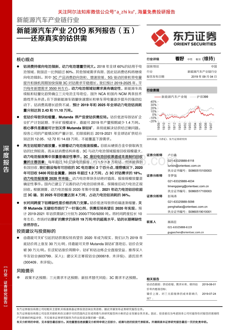 新能源汽车产业链行业2019系列报告（五）：还原真实的钴供需.pdf_第1页