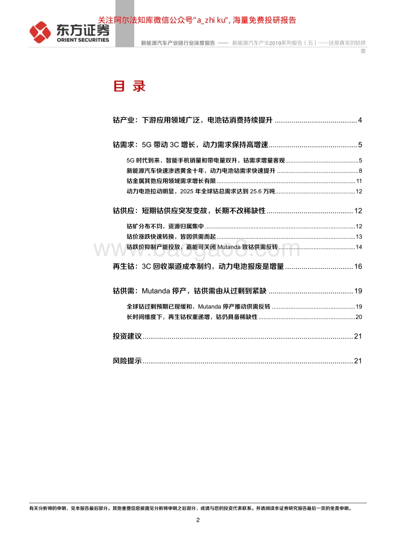 新能源汽车产业链行业2019系列报告（五）：还原真实的钴供需.pdf_第2页