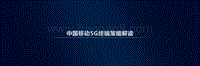 中国移动：5G终端产品白皮书.pdf