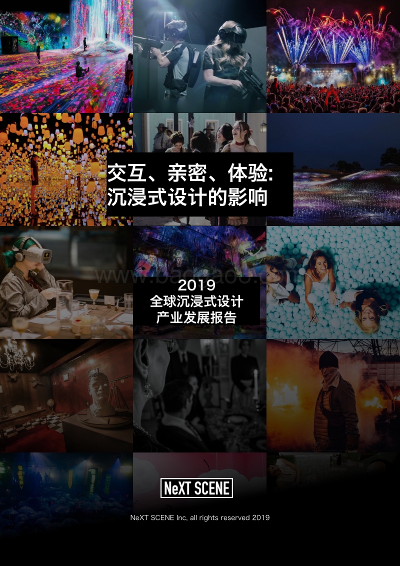 2019全球沉浸式设计产业发展报告.pdf_第1页