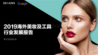 2019美妆工具出海营销报告.pdf