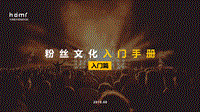 粉丝文化入门手册.pdf