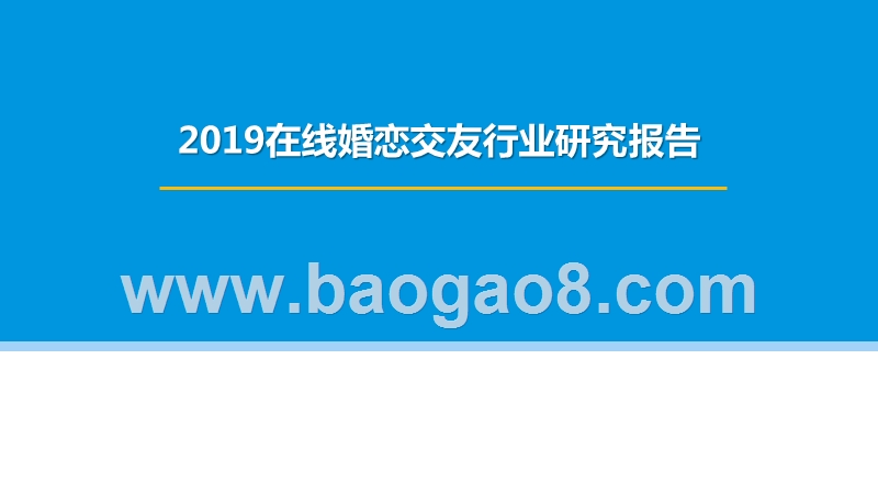 2019在线婚恋交友行业研究报告.pptx_第1页