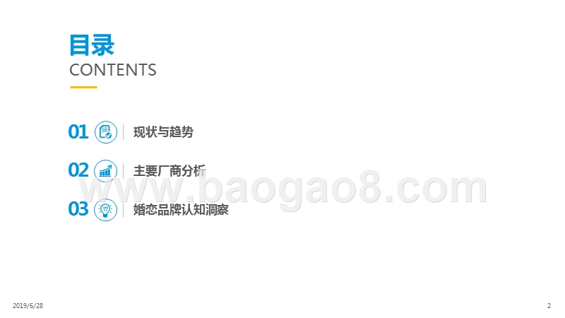 2019在线婚恋交友行业研究报告.pptx_第2页