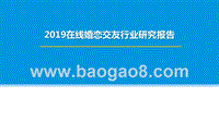 2019在线婚恋交友行业研究报告.pptx