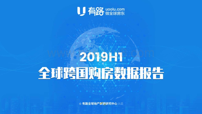 2019上半年全球跨国购房数据报告.pdf_第1页