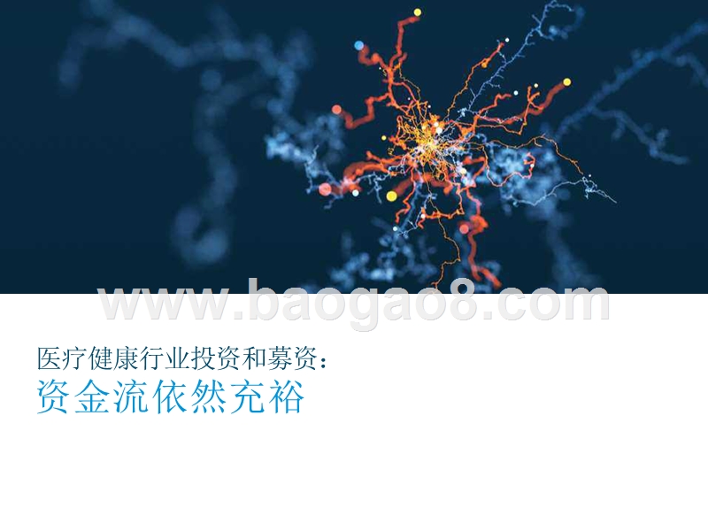 2019医疗健康行业投资前景研究报告.pptx_第5页
