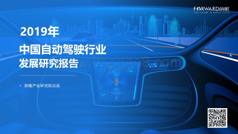 2019年中国自动驾驶行业发展研究报告.pdf_第1页