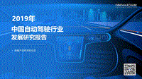 2019年中国自动驾驶行业发展研究报告.pdf