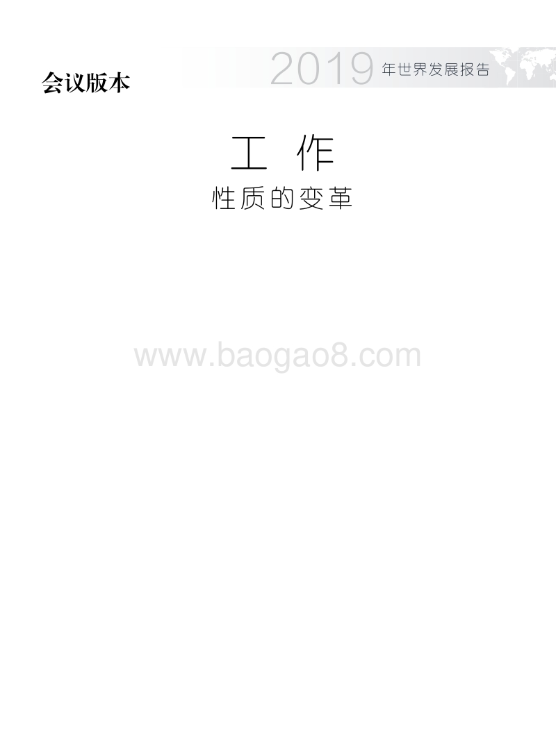 世界发展报告2019年中文版.pdf_第3页