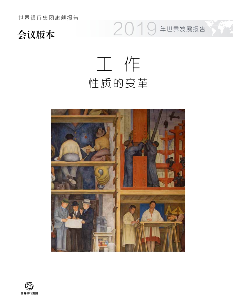世界发展报告2019年中文版.pdf_第5页