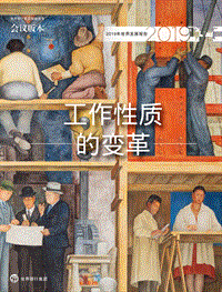世界发展报告2019年中文版.pdf