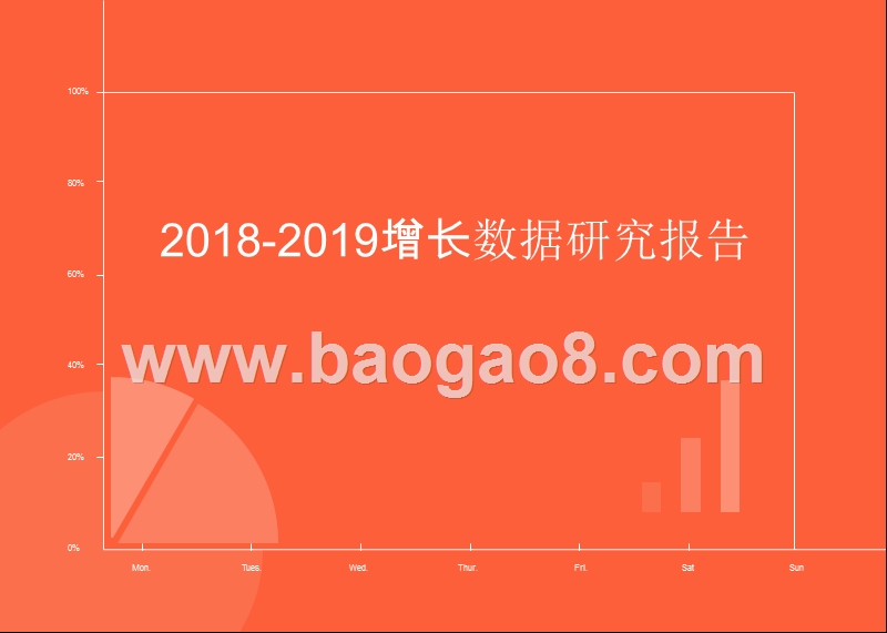 2018-2019增长数据研究报告.pptx_第1页