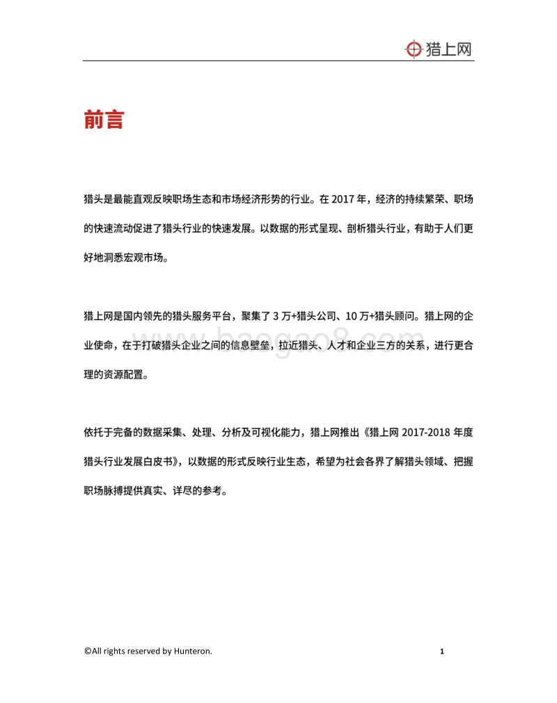 2017-2018年度猎头行业发展白皮书.pdf_第2页