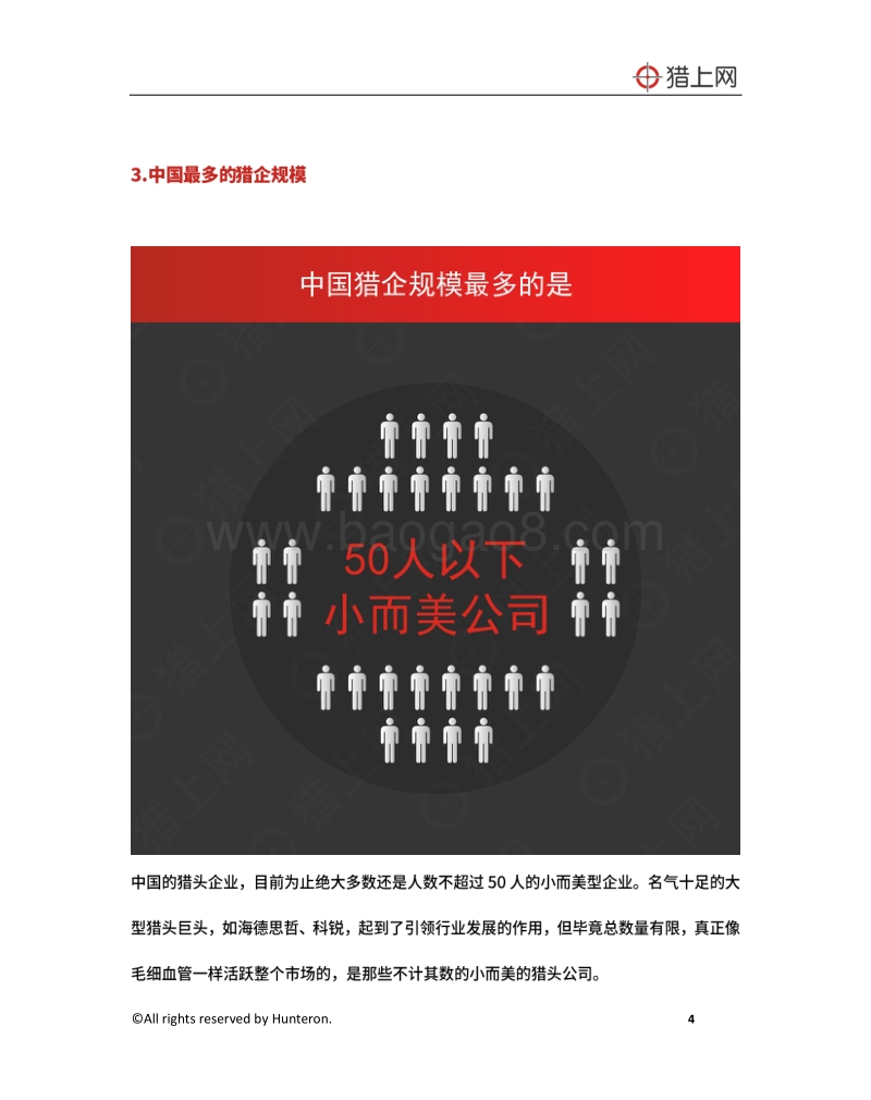 2017-2018年度猎头行业发展白皮书.pdf_第5页