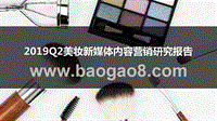 2019Q2美妆新媒体内容营销研究报告.pptx
