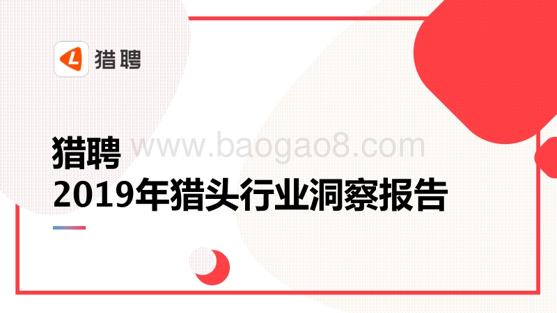 2019年猎头行业洞察报告（人力）-猎聘.pdf_第1页