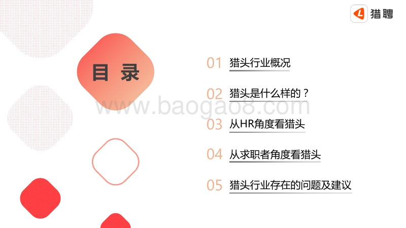 2019年猎头行业洞察报告（人力）-猎聘.pdf_第2页