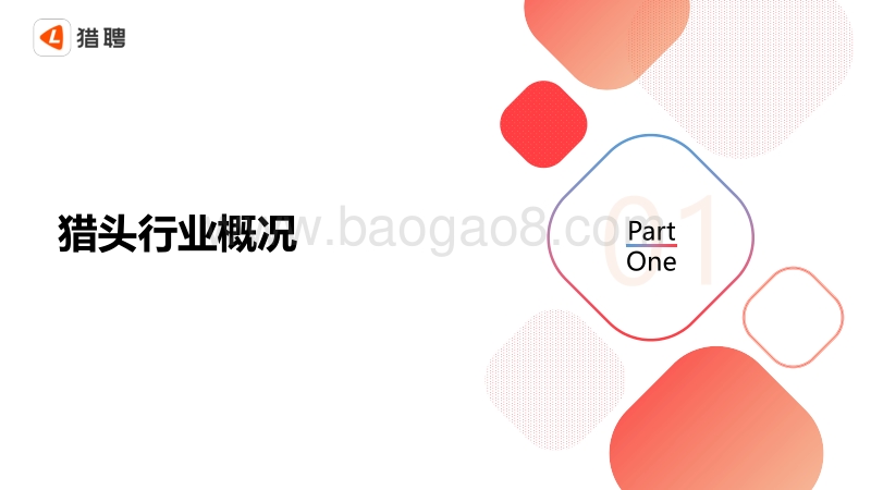 2019年猎头行业洞察报告（人力）-猎聘.pdf_第3页