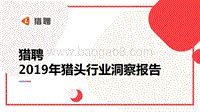 2019年猎头行业洞察报告（人力）-猎聘.pdf