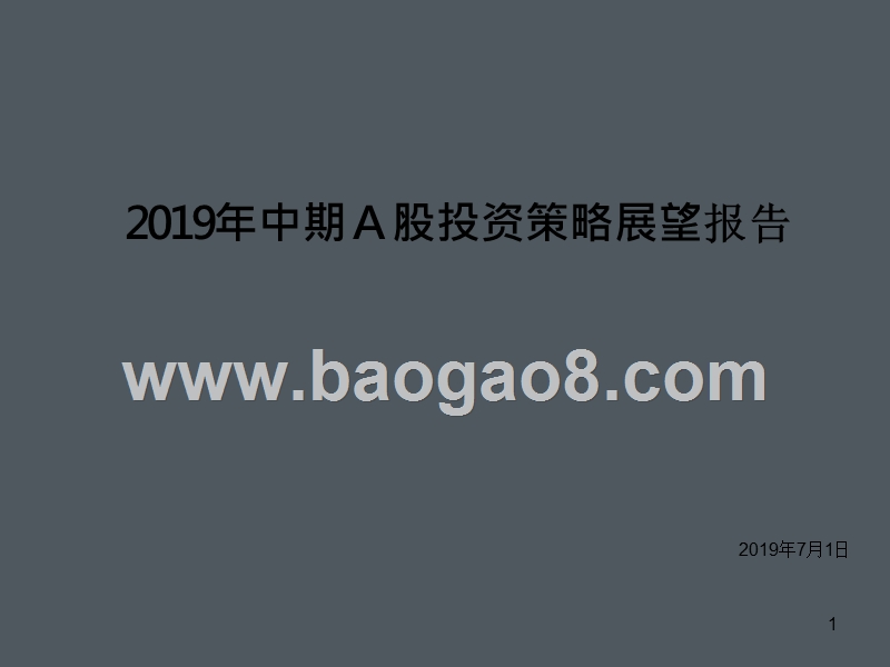 2019年中期Ａ股投资策略展望报告.pptx_第1页