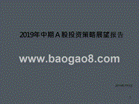 2019年中期Ａ股投资策略展望报告.pptx