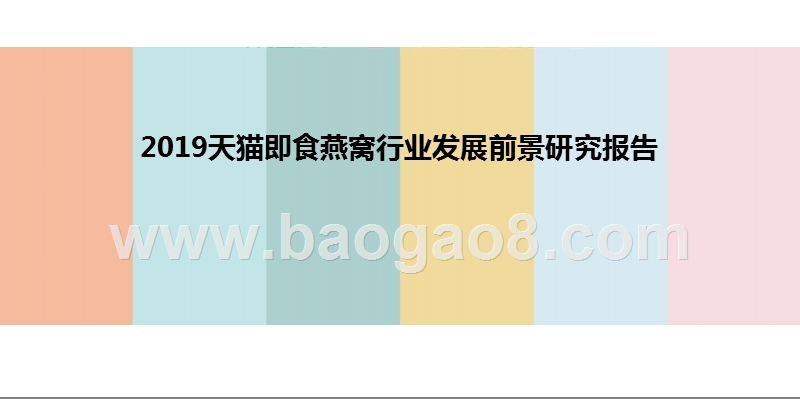 2019天猫即食燕窝行业发展前景研究报告.pptx_第1页