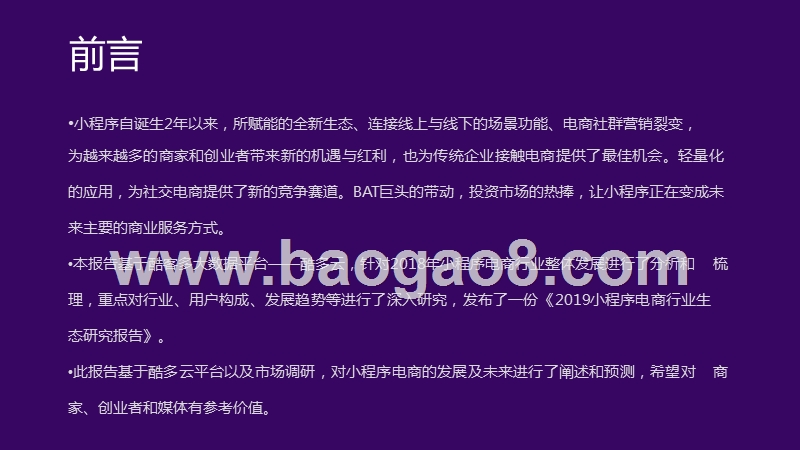 2019小程序电商行业生态研究报告.pptx_第2页