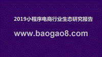 2019小程序电商行业生态研究报告.pptx