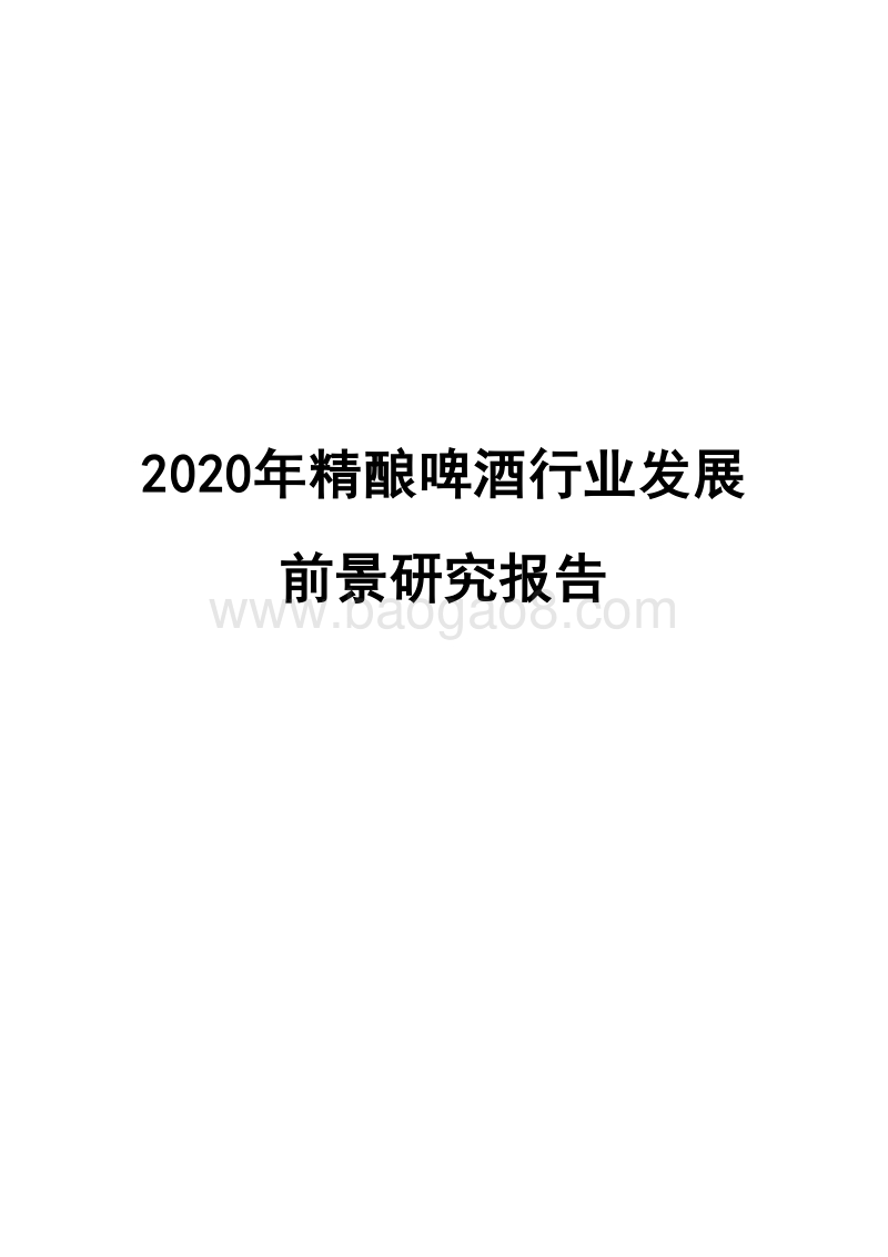 2020年精酿啤酒行业发展前景研究报告.docx_第1页