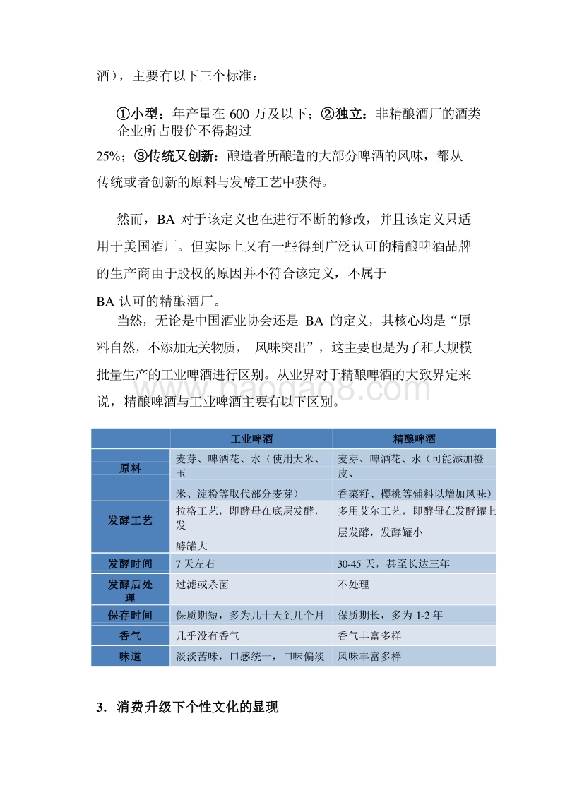 2020年精酿啤酒行业发展前景研究报告.docx_第5页