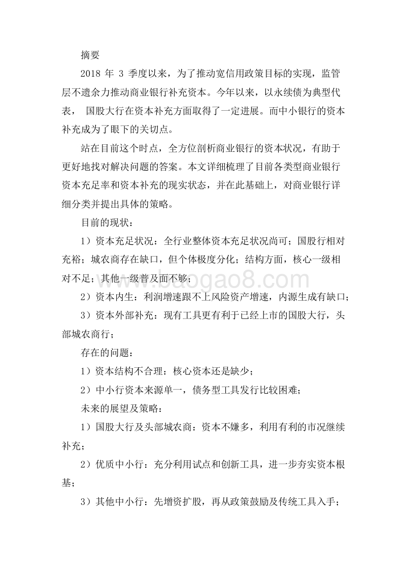 2019年商业银行资本补充状况分析与2020展望分析报告.docx_第4页