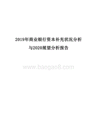 2019年商业银行资本补充状况分析与2020展望分析报告.docx