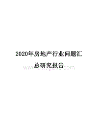 2020年房地产行业问题汇总研究报告.docx