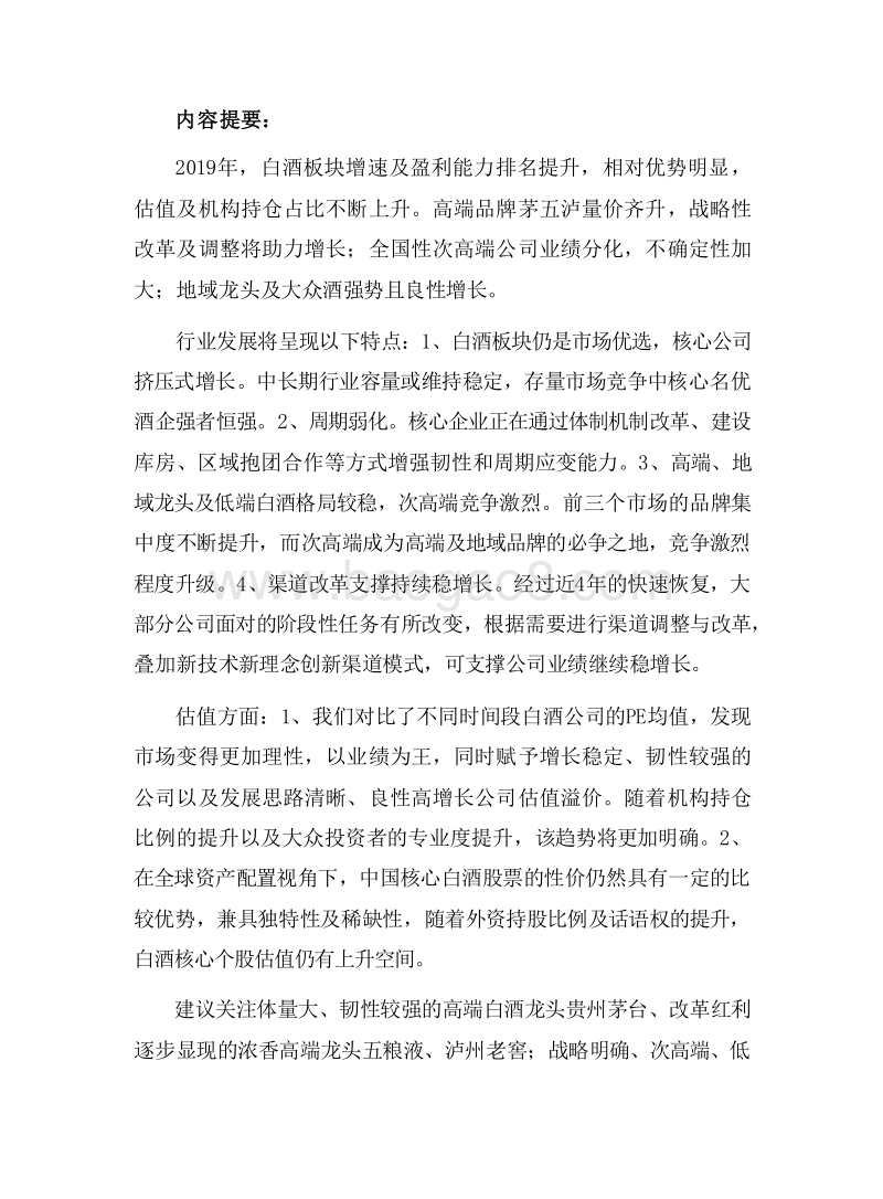 2020年白酒行业投资前景研究报告.docx_第5页