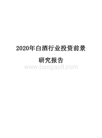 2020年白酒行业投资前景研究报告.docx