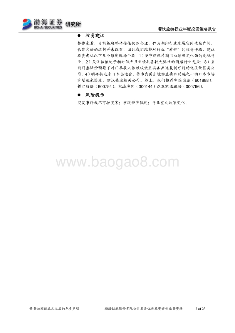 餐饮旅游行业2020年投资策略报告：关注低估值业绩拐点，坚守绩优行业龙头.pdf_第2页